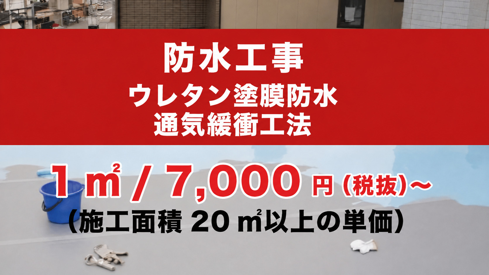 防水工事ウレタン塗膜防水通気緩衝工法 1㎡/7000円（税抜）~（施工面積20㎡以上の単価）