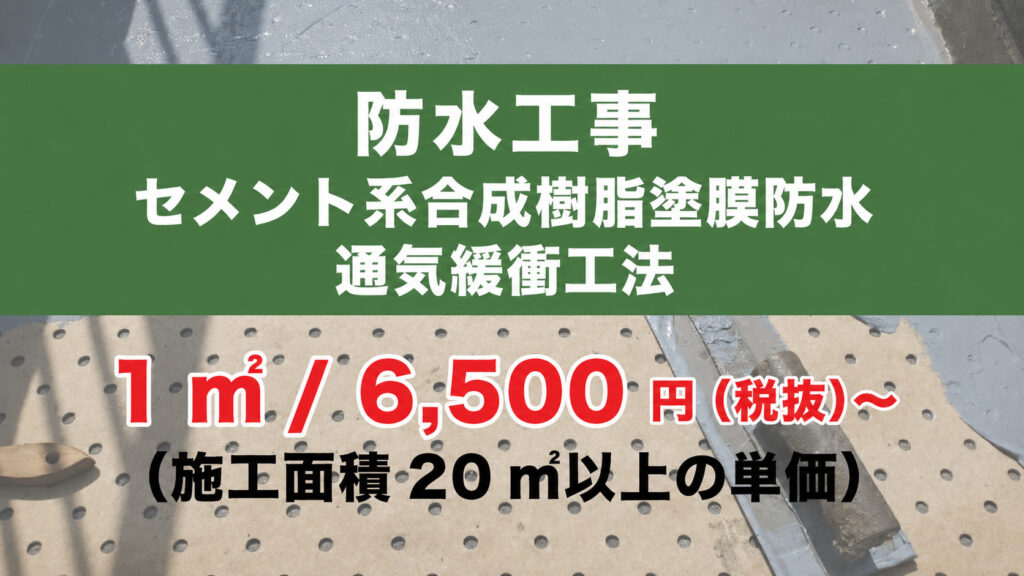 防水工事セメント系合成樹脂塗膜防水通気緩衝工法 1㎡/6500円（税抜）~（施工面積20㎡以上の単価）