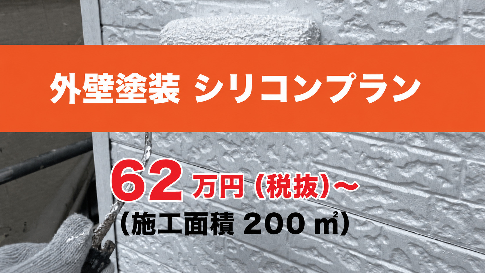 外壁塗装シリコンプラン 62万円（税抜）~（施工面積200㎡）