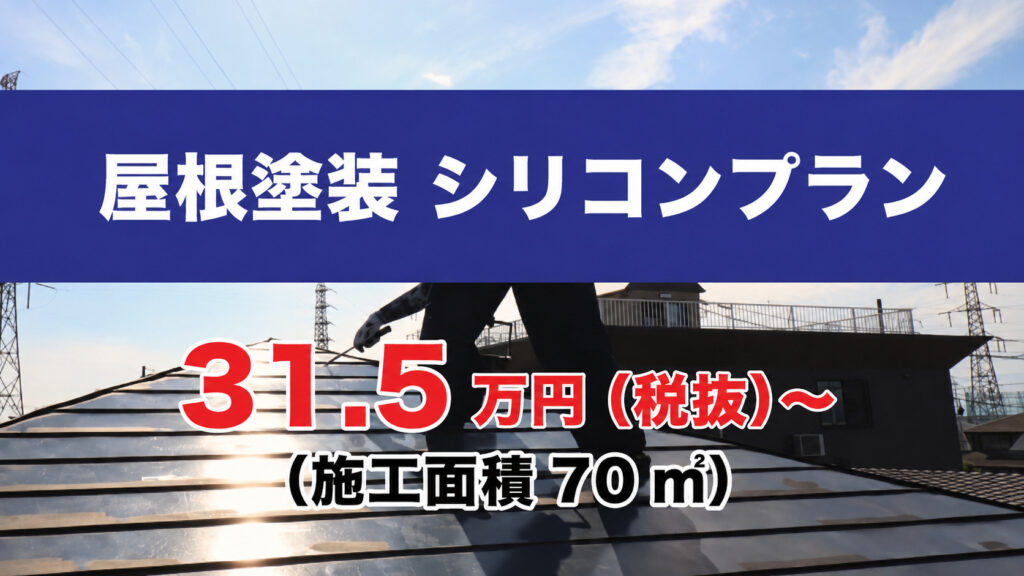 屋根塗装シリコンプラン 31.5万円（税抜）~（施工面積70㎡）