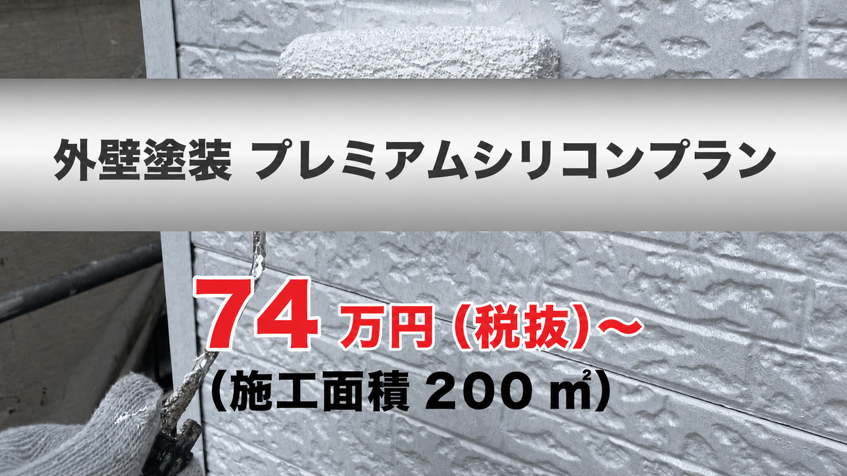 外壁塗装プレミアムシリコンプラン 74万円（税抜）~（施工面積200㎡）