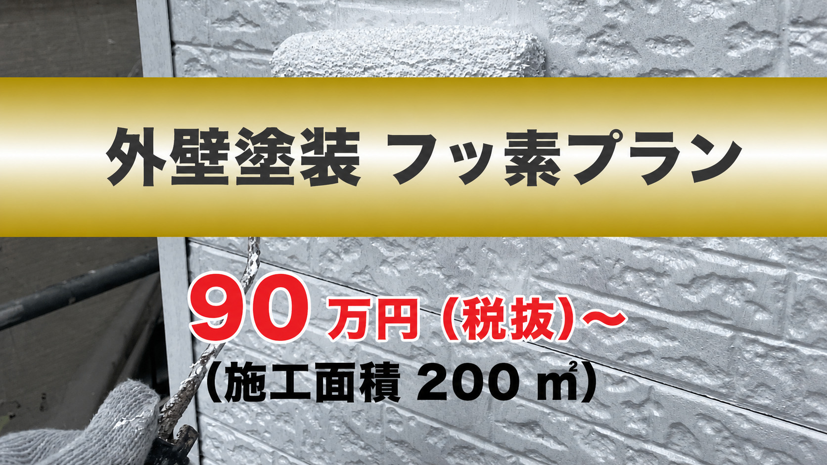 外壁塗装フッ素プラン 90万円（税抜）~（施工面積200㎡）